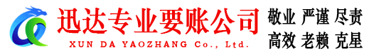 竹溪迅达要债公司
